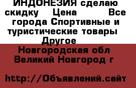 Samyun Wan ИНДОНЕЗИЯ сделаю скидку  › Цена ­ 899 - Все города Спортивные и туристические товары » Другое   . Новгородская обл.,Великий Новгород г.